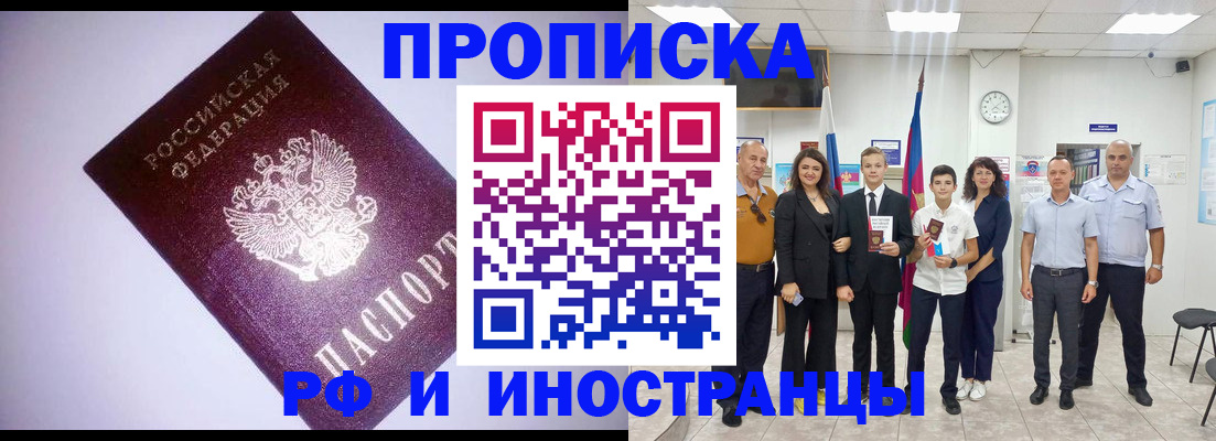 прописка законно в Первомайске