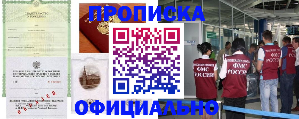 прописка гарантия в Первомайске